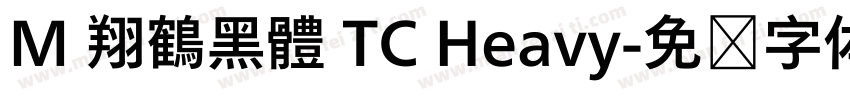 M 翔鶴黑體 TC Heavy字体转换